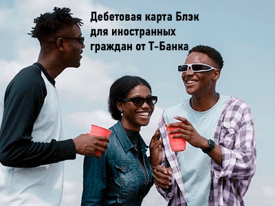 Дебетовый пластик Блэк для иностранцев граждан от Т-Банка